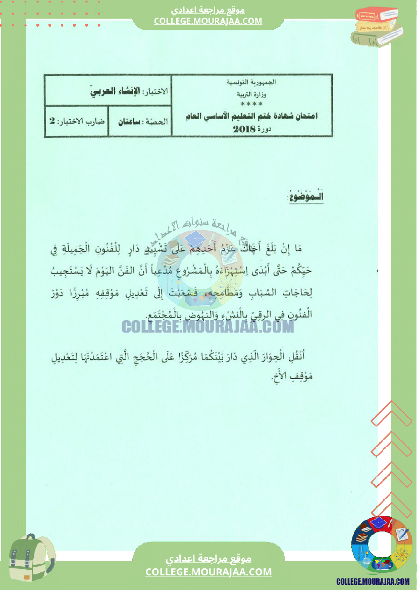 اختبار العربية مناظرة النوفيام سنة 2018